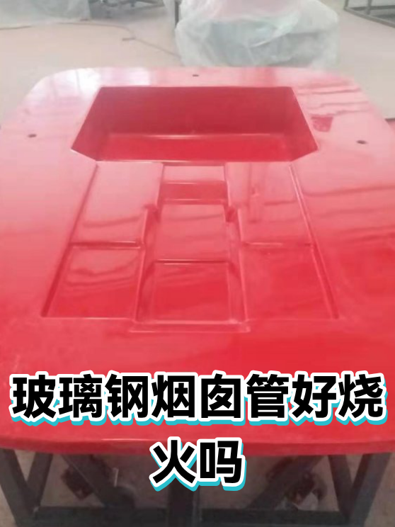玻璃钢烟囱管好烧火吗（图1）