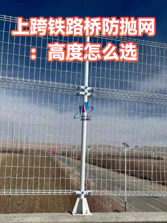 上跨铁路桥防抛网：高度怎么选（图1）
