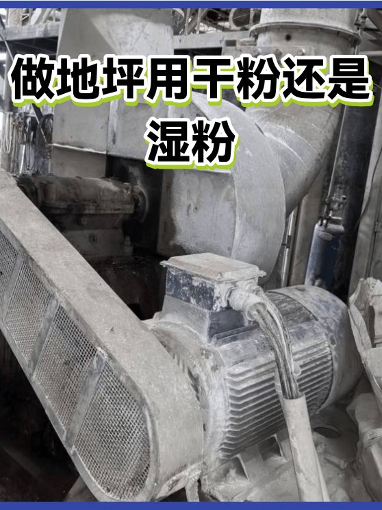 做地坪用干粉还是湿粉（图1）