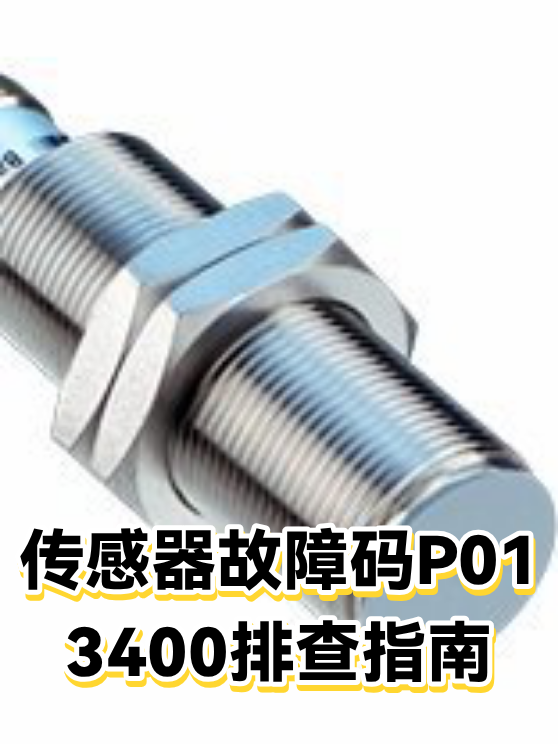 传感器故障码P013400排查指南（图1）