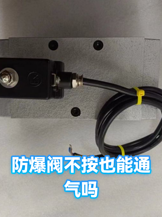 防爆阀不按也能通气吗（图1）