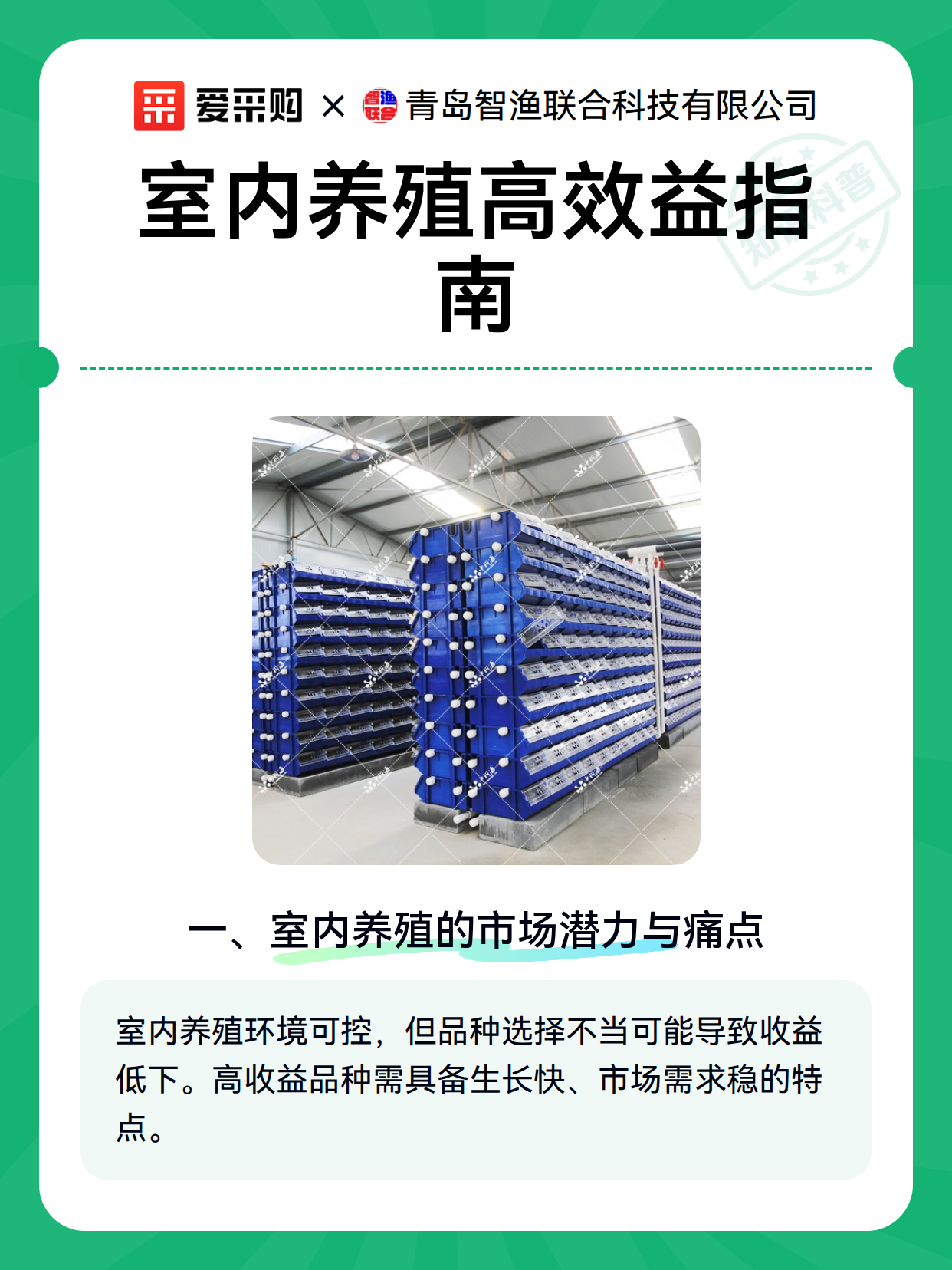 室内养殖高效益指南（图1）