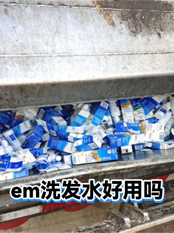 em洗发水好用吗（图1）