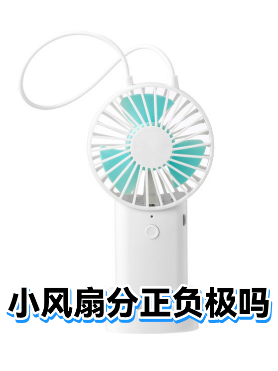 小风扇分正负极吗（图1）
