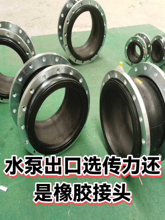 水泵出口选传力还是橡胶接头（图1）