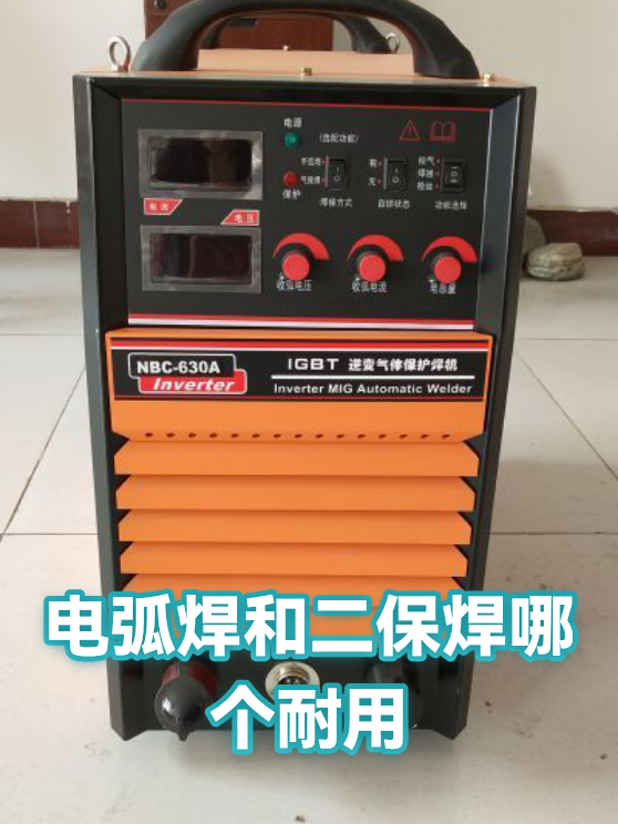 电弧焊和二保焊哪个耐用（图1）