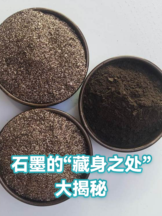 石墨的“藏身之处”大揭秘（图1）