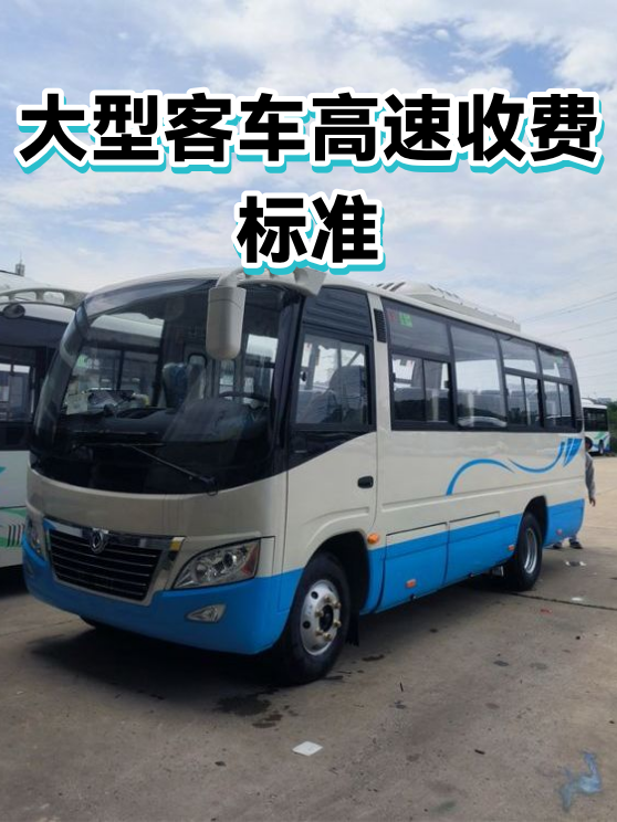 大型客车高速收费标准（图1）