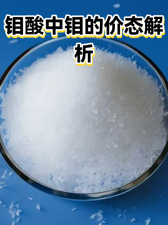 钼酸中钼的价态解析（图1）