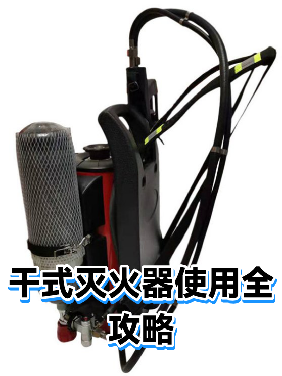 干式灭火器使用全攻略（图1）