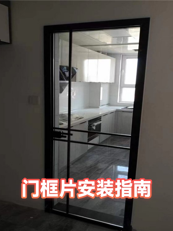 门框片安装指南（图1）