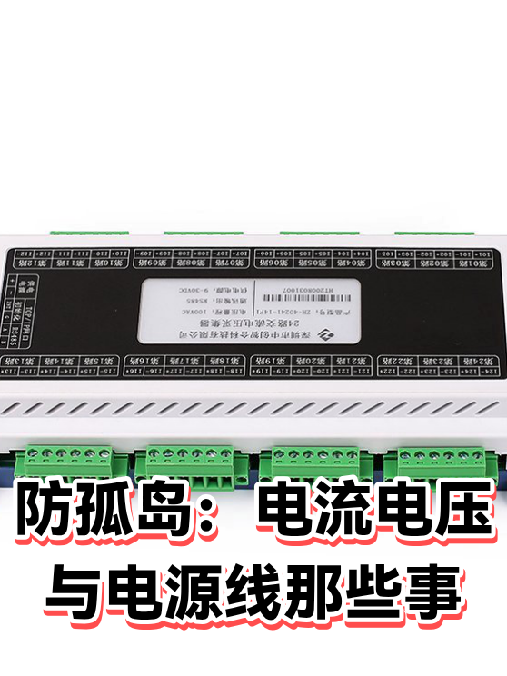 防孤岛：电流电压与电源线那些事（图1）