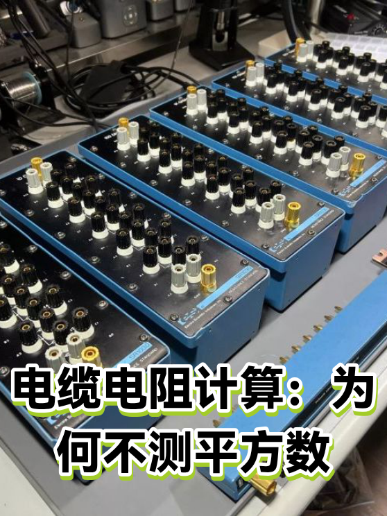 电缆电阻计算：为何不测平方数（图1）