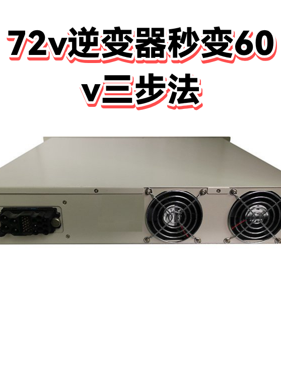 72v逆变器秒变60v三步法（图1）