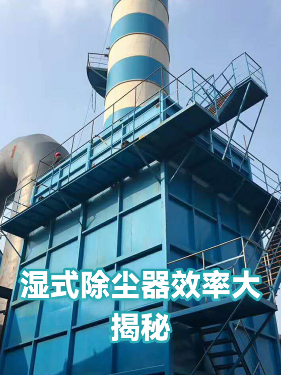 湿式除尘器效率大揭秘（图1）