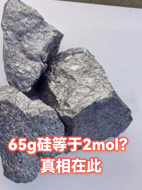65g硅等于2mol？真相在此（图1）