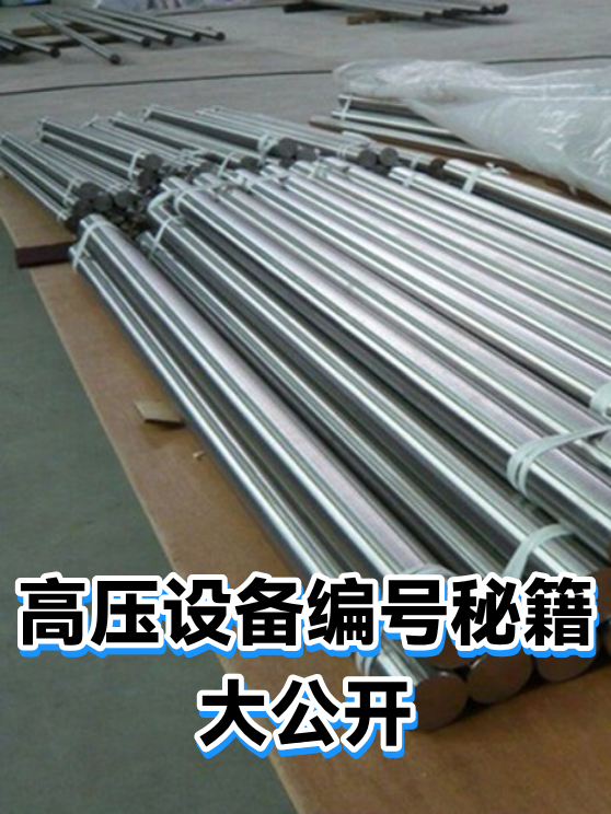 高压设备编号秘籍大公开（图1）