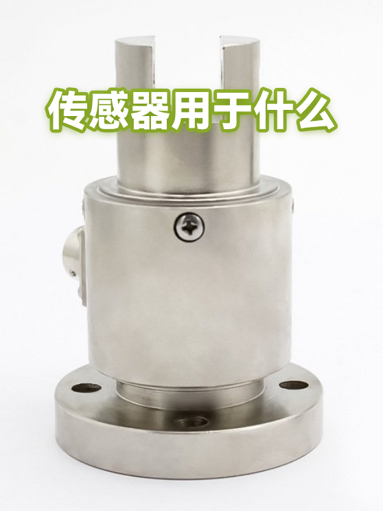 传感器用于什么（图1）