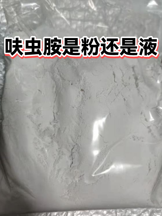 呋虫胺是粉还是液（图1）