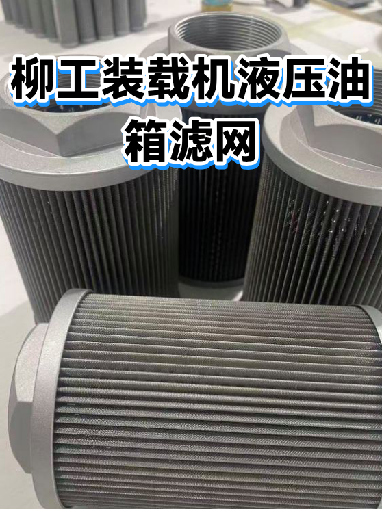 柳工装载机液压油箱滤网（图1）