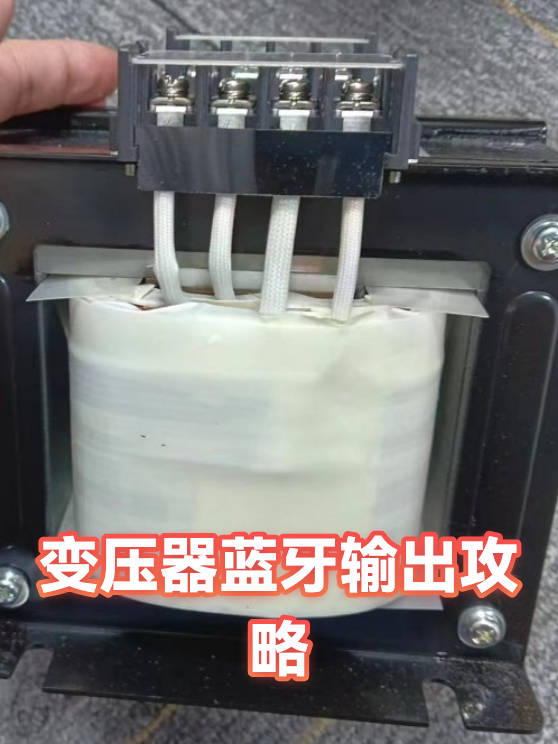 变压器蓝牙输出攻略（图1）