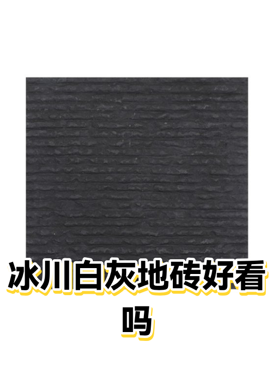 冰川白灰地砖好看吗（图1）