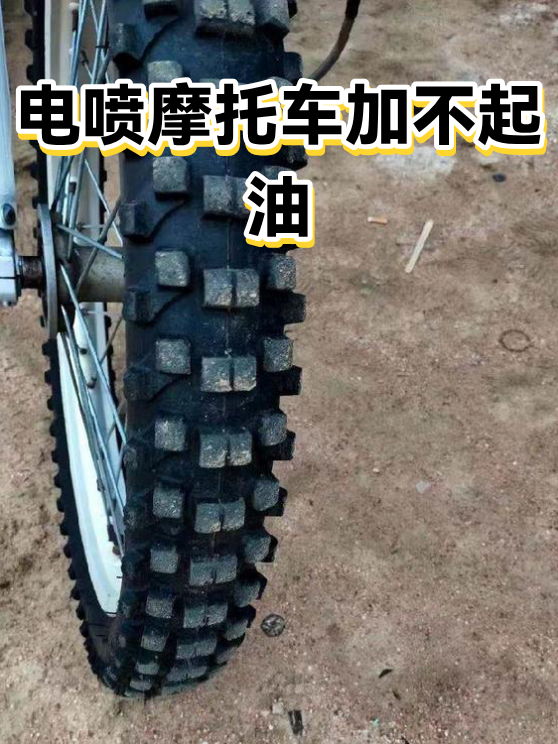 电喷摩托车加不起油（图1）