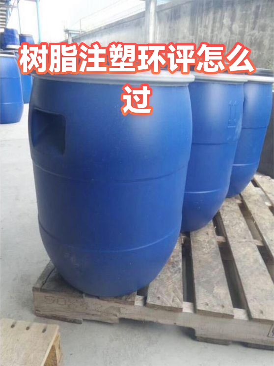 树脂注塑环评怎么过（图1）