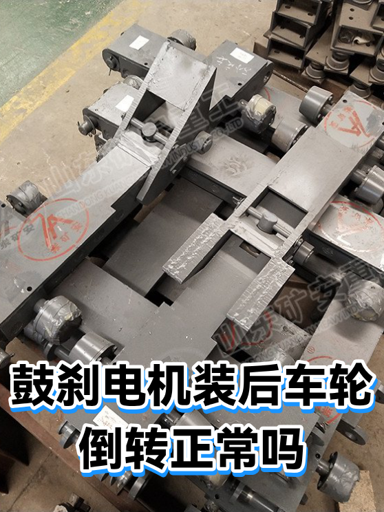 鼓刹电机装后车轮倒转正常吗（图1）