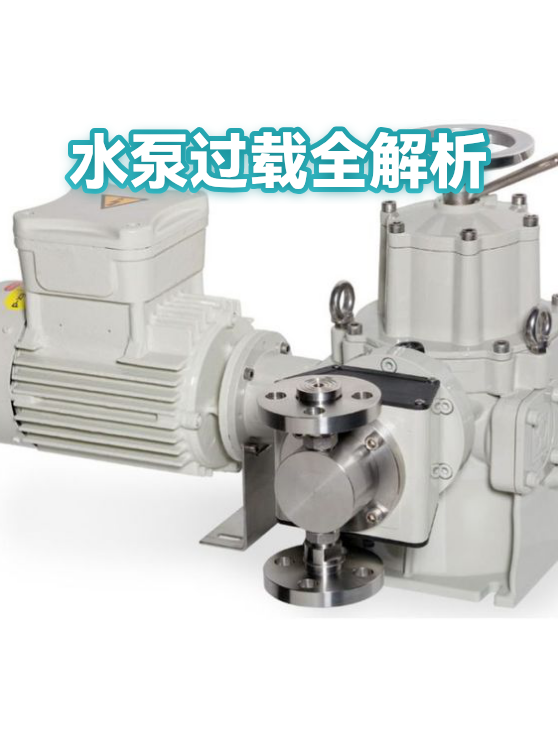 水泵过载全解析（图1）
