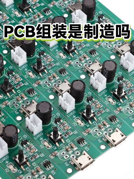 PCB组装是制造吗（图1）