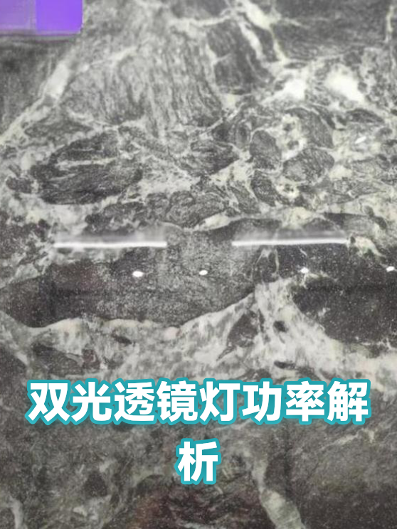 双光透镜灯功率解析（图1）