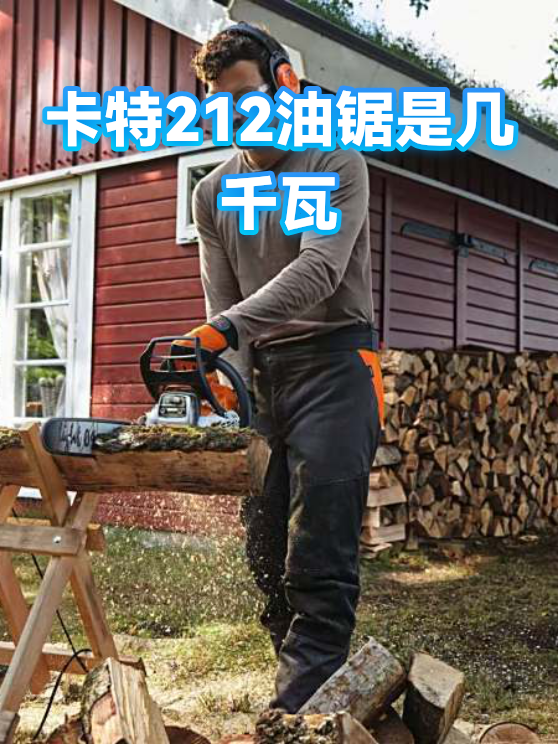 卡特212油锯是几千瓦（图1）