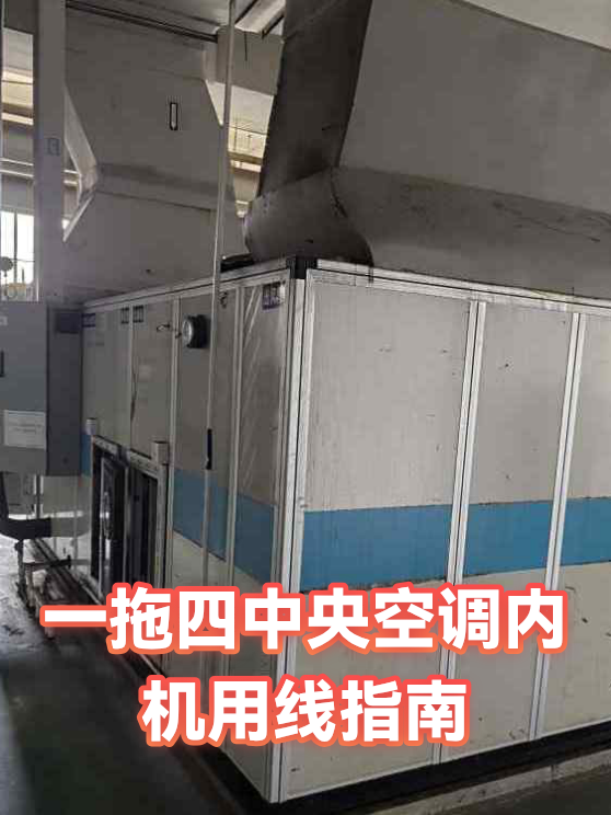 一拖四中央空调内机用线指南（图1）