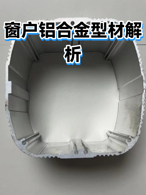 窗户铝合金型材解析（图1）