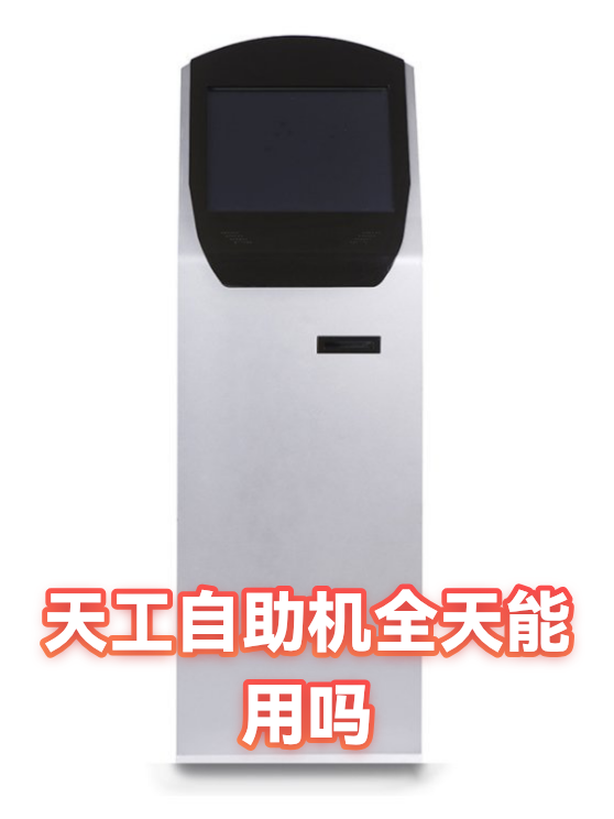 天工自助机全天能用吗（图1）