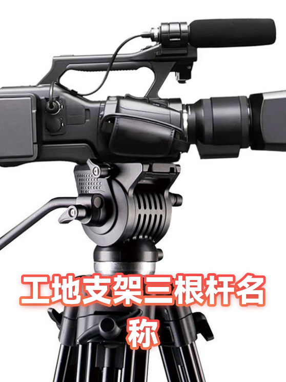 工地支架三根杆名称（图1）