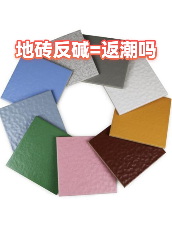 地砖反碱=返潮吗（图1）