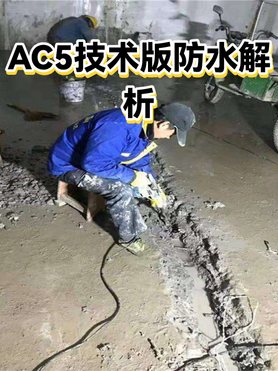 AC5技术版防水解析（图1）