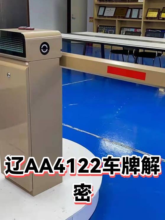 辽AA4122车牌解密（图1）