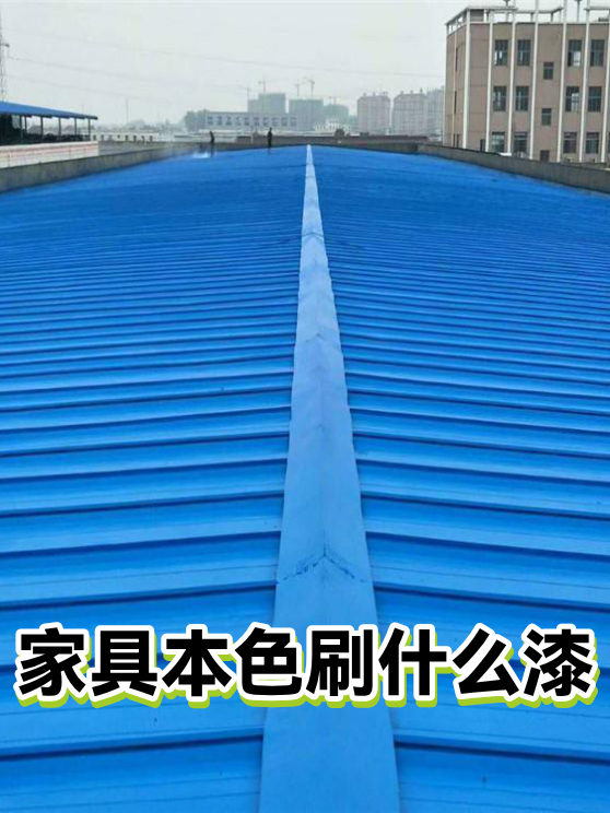 家具本色刷什么漆（图1）