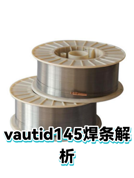 vautid145焊条解析（图1）