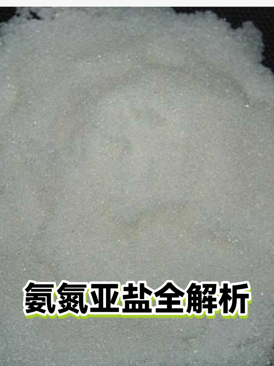 氨氮亚盐全解析（图1）