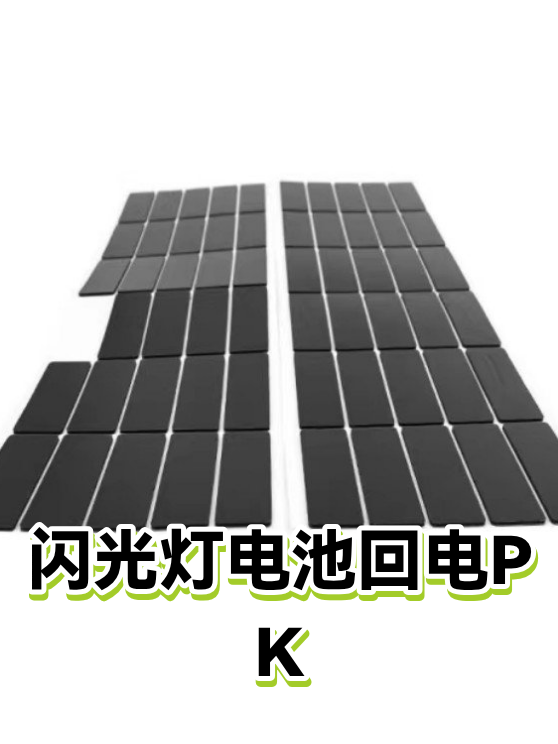 闪光灯电池回电PK（图1）