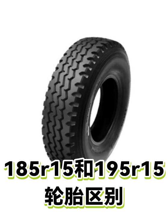 185r15和195r15轮胎区别（图1）