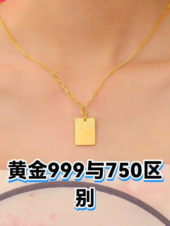 黄金999与750区别（图1）
