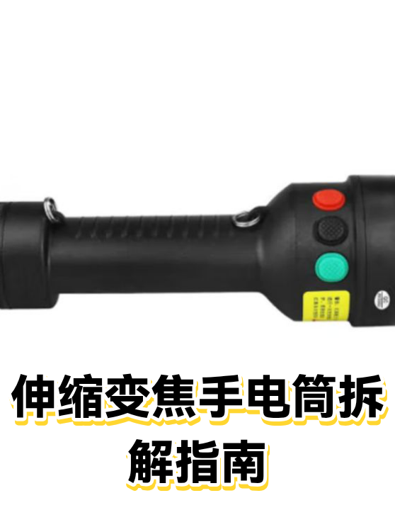 伸缩变焦手电筒拆解指南（图1）