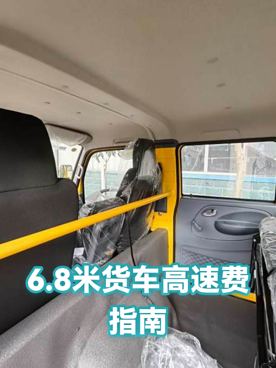 6.8米货车高速费指南（图1）
