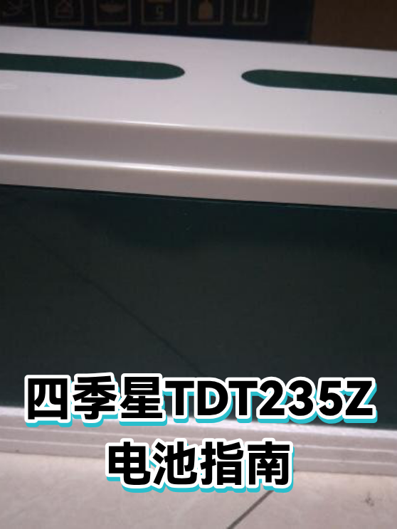 四季星TDT235Z电池指南（图1）