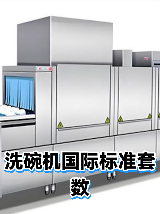 洗碗机国际标准套数（图1）